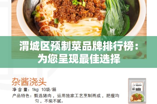渭城区预制菜品牌排行榜：为您呈现最佳选择