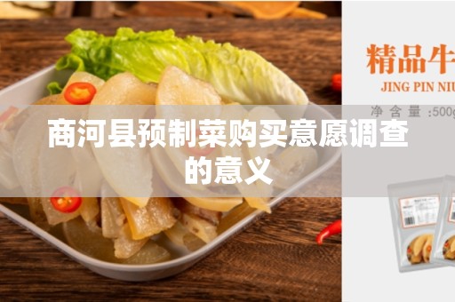 商河县预制菜购买意愿调查的意义
