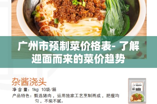 广州市预制菜价格表- 了解迎面而来的菜价趋势