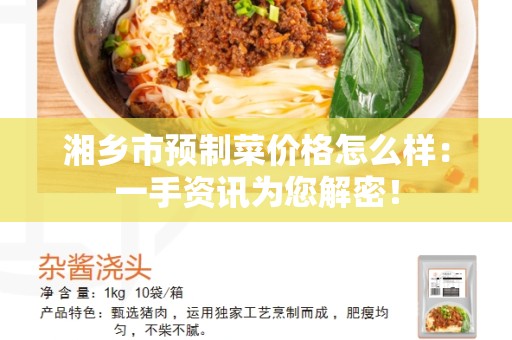 湘乡市预制菜价格怎么样：一手资讯为您解密！