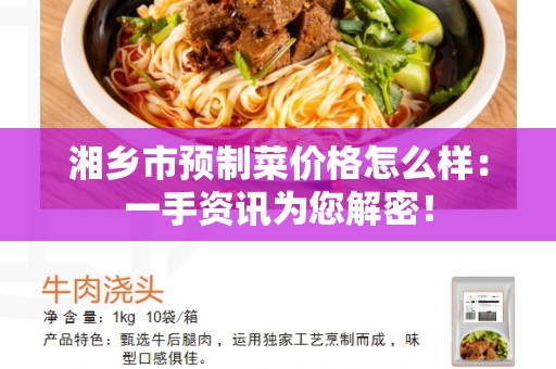 湘乡市预制菜价格怎么样：一手资讯为您解密！