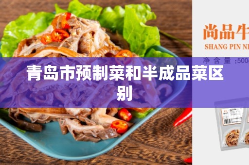 青岛市预制菜和半成品菜区别