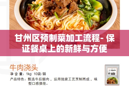甘州区预制菜加工流程- 保证餐桌上的新鲜与方便