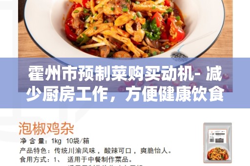 霍州市预制菜购买动机- 减少厨房工作，方便健康饮食的选择
