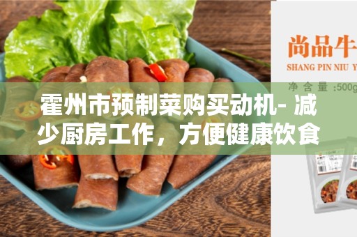 霍州市预制菜购买动机- 减少厨房工作，方便健康饮食的选择