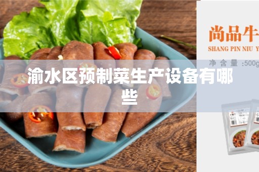 渝水区预制菜生产设备有哪些