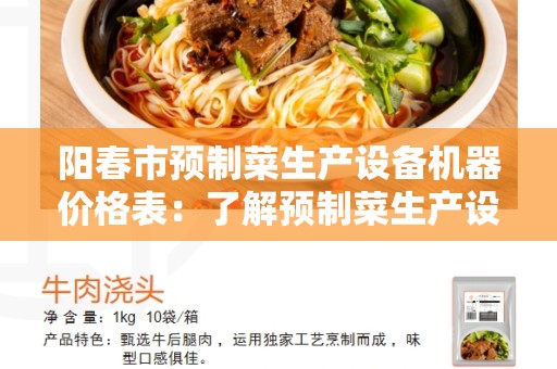 阳春市预制菜生产设备机器价格表：了解预制菜生产设备价格及市场趋势