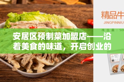 安居区预制菜加盟店——沿着美食的味道，开启创业的旅程！