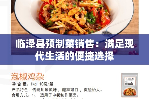 临泽县预制菜销售：满足现代生活的便捷选择