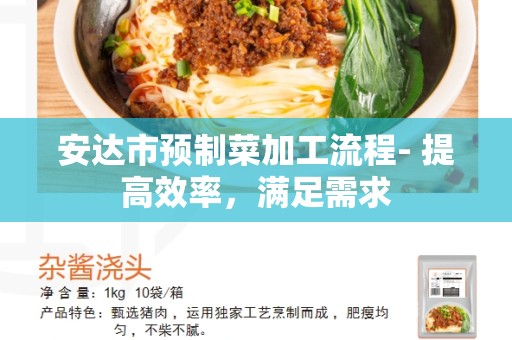 安达市预制菜加工流程- 提高效率，满足需求