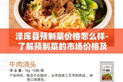 泽库县预制菜价格怎么样- 了解预制菜的市场价格及其优劣势