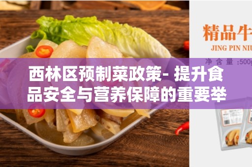 西林区预制菜政策- 提升食品安全与营养保障的重要举措