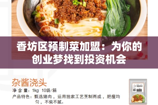 香坊区预制菜加盟：为你的创业梦找到投资机会