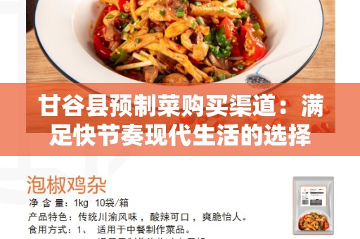 甘谷县预制菜购买渠道：满足快节奏现代生活的选择