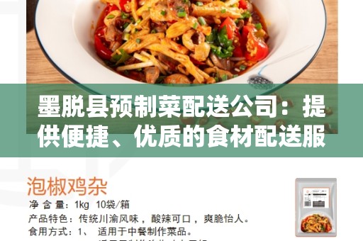 墨脱县预制菜配送公司：提供便捷、优质的食材配送服务