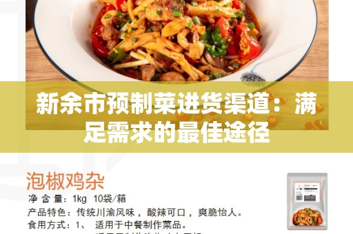 新余市预制菜进货渠道：满足需求的最佳途径