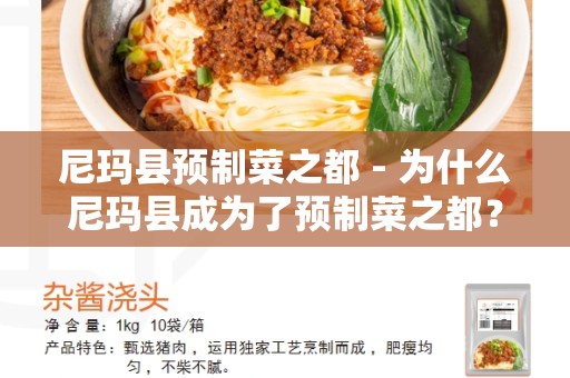 尼玛县预制菜之都 - 为什么尼玛县成为了预制菜之都？