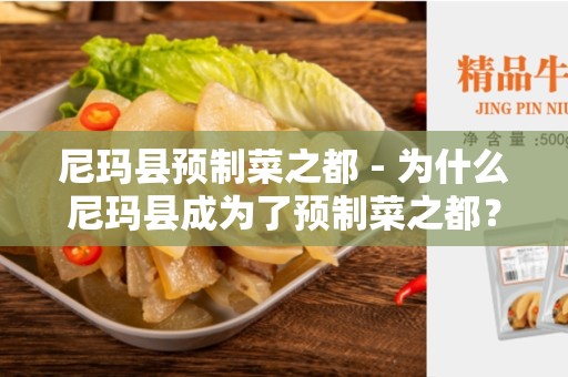 尼玛县预制菜之都 - 为什么尼玛县成为了预制菜之都？