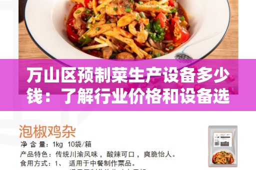 万山区预制菜生产设备多少钱：了解行业价格和设备选择的指南