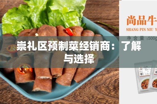 崇礼区预制菜经销商：了解与选择
