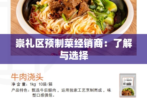 崇礼区预制菜经销商：了解与选择