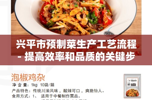 兴平市预制菜生产工艺流程- 提高效率和品质的关键步骤