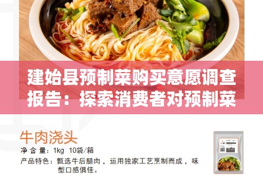 建始县预制菜购买意愿调查报告：探索消费者对预制菜的态度和购买意愿