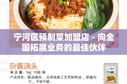 宁河区预制菜加盟店 - 向全国拓展业务的最佳伙伴