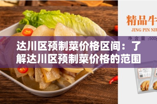 达川区预制菜价格区间：了解达川区预制菜价格的范围