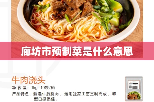 廊坊市预制菜是什么意思
