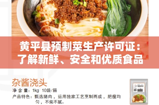 黄平县预制菜生产许可证：了解新鲜、安全和优质食品的保障