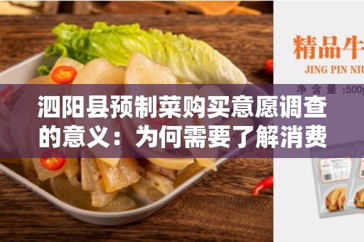 泗阳县预制菜购买意愿调查的意义：为何需要了解消费者的购买意愿？