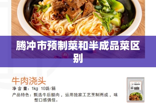 腾冲市预制菜和半成品菜区别