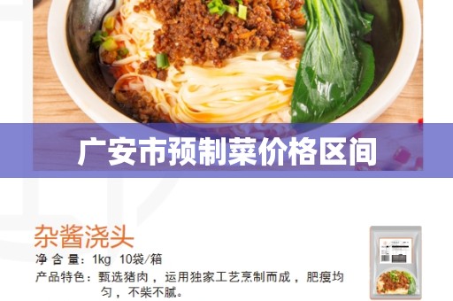 广安市预制菜价格区间