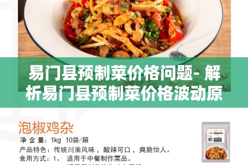 易门县预制菜价格问题- 解析易门县预制菜价格波动原因和解决方案