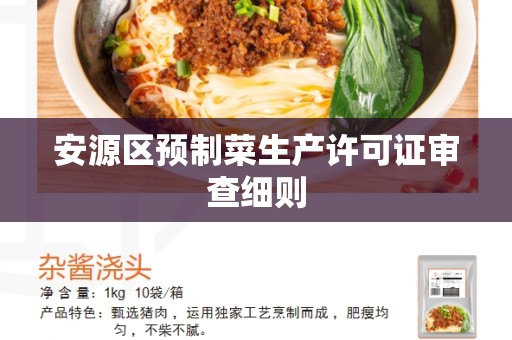 安源区预制菜生产许可证审查细则