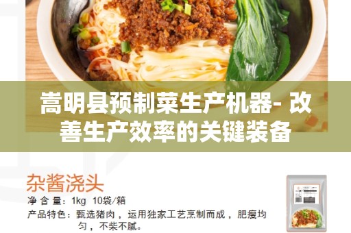 嵩明县预制菜生产机器- 改善生产效率的关键装备