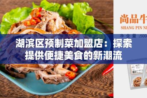 湖滨区预制菜加盟店：探索提供便捷美食的新潮流