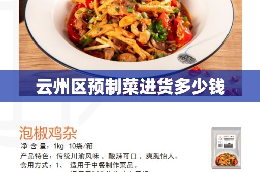 云州区预制菜进货多少钱