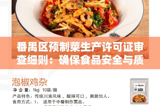 番禺区预制菜生产许可证审查细则：确保食品安全与质量！
