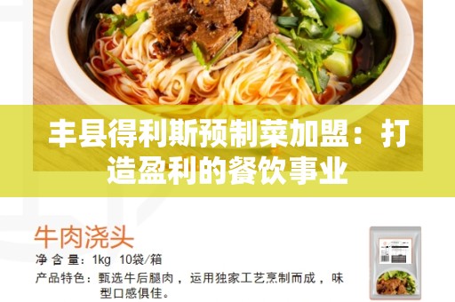 丰县得利斯预制菜加盟：打造盈利的餐饮事业