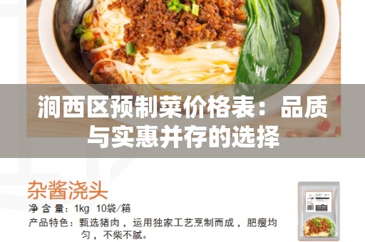 涧西区预制菜价格表：品质与实惠并存的选择