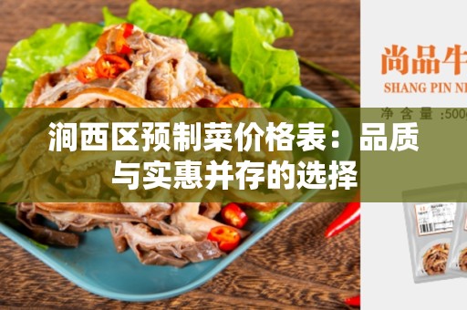 涧西区预制菜价格表：品质与实惠并存的选择
