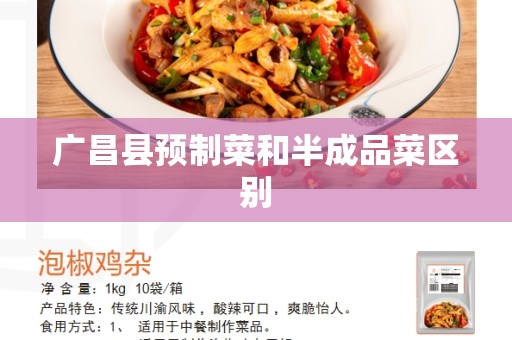 广昌县预制菜和半成品菜区别