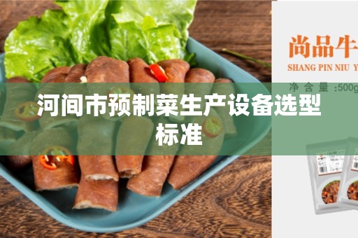 河间市预制菜生产设备选型标准