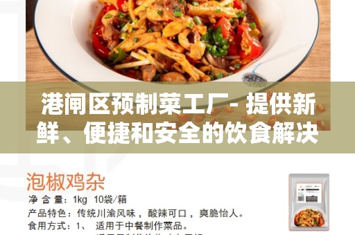 港闸区预制菜工厂- 提供新鲜、便捷和安全的饮食解决方案