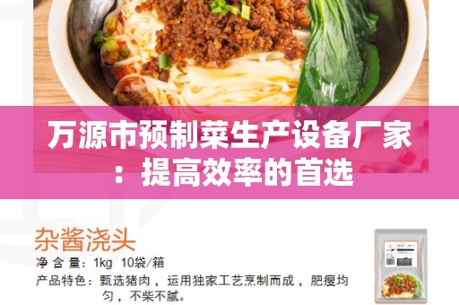 万源市预制菜生产设备厂家：提高效率的首选