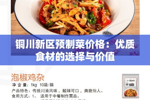 铜川新区预制菜价格：优质食材的选择与价值