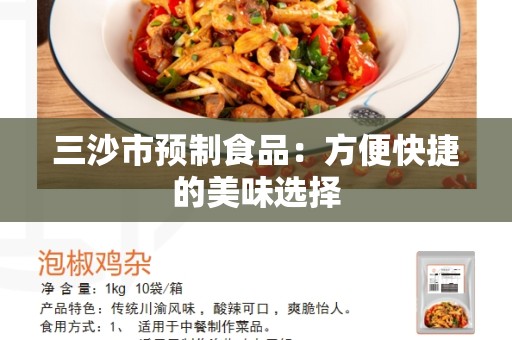 三沙市预制食品：方便快捷的美味选择