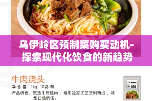 乌伊岭区预制菜购买动机- 探索现代化饮食的新趋势